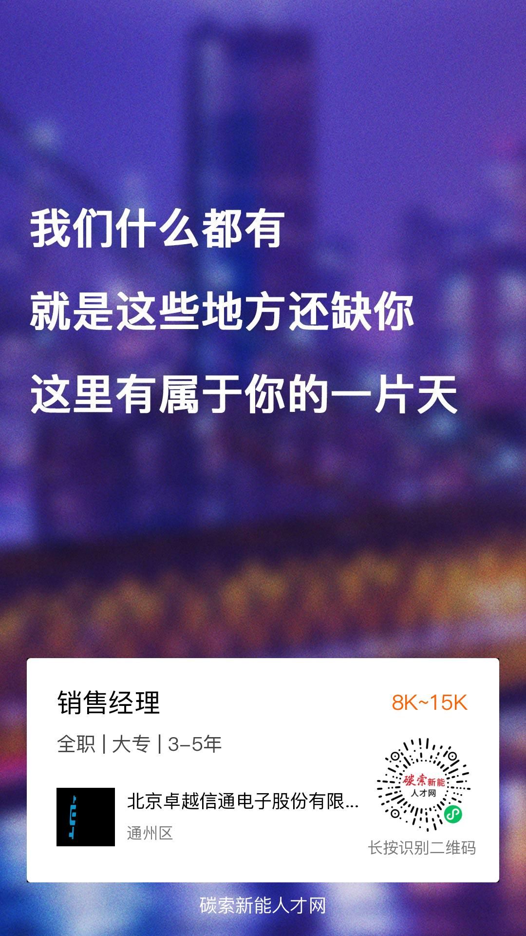 北京卓越信通电子股份有限公司招聘销售经理